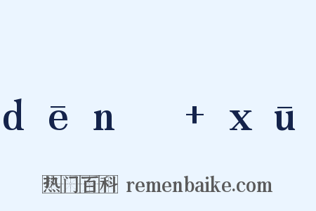 dēnɡ xū是什么意思的图片